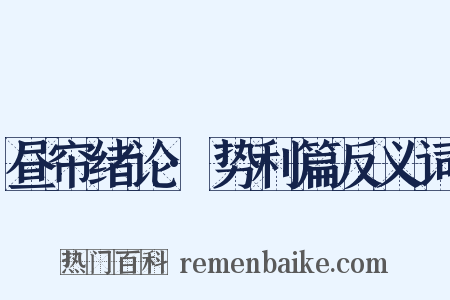 昼帘绪论·势利篇反义词是什么意思的图片